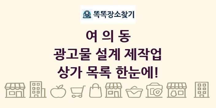 여의동 광고물 설계 제작업 상가 목록 및 정보