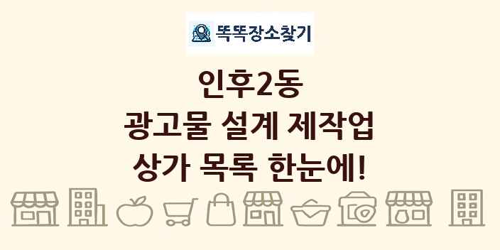 인후2동 광고물 설계 제작업 상가 목록 및 정보