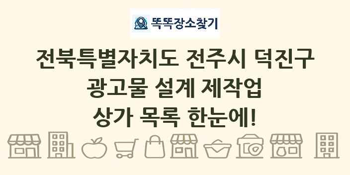 전북특별자치도 전주시 덕진구 광고물 설계 제작업 상가 목록 및 정보