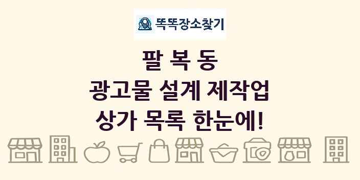팔복동 광고물 설계 제작업 상가 목록 및 정보