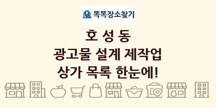 호성동 광고물 설계 제작업 상가 목록 및 정보