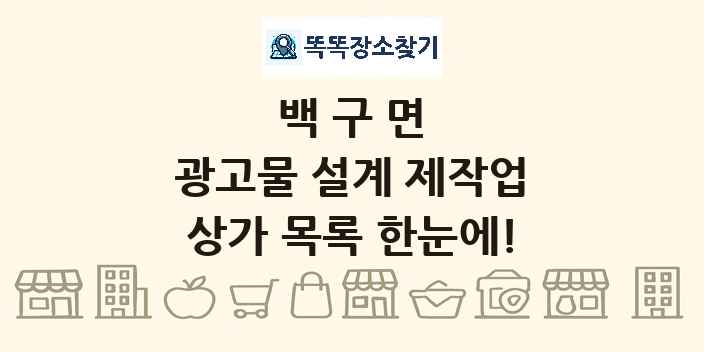 백구면 광고물 설계 제작업 상가 목록 및 정보