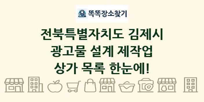 전북특별자치도 김제시 광고물 설계 제작업 상가 목록 및 정보
