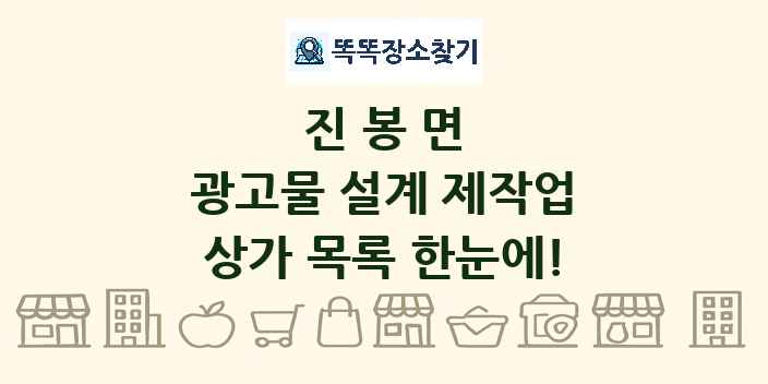 진봉면 광고물 설계 제작업 상가 목록 및 정보