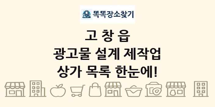 고창읍 광고물 설계 제작업 상가 목록 및 정보
