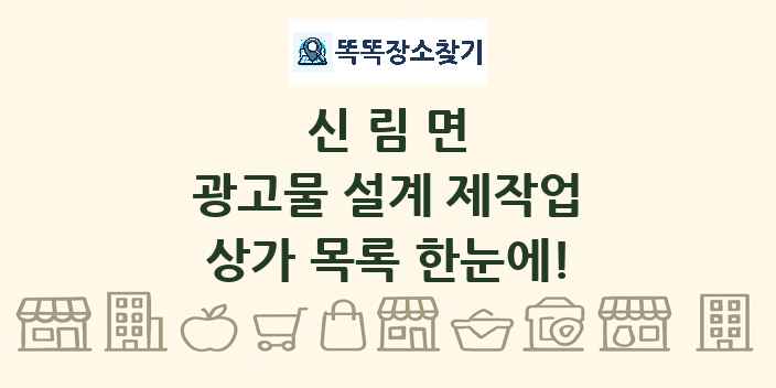 신림면 광고물 설계 제작업 상가 목록 및 정보