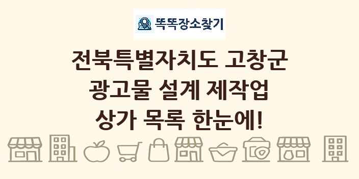 전북특별자치도 고창군 광고물 설계 제작업 상가 목록 및 정보