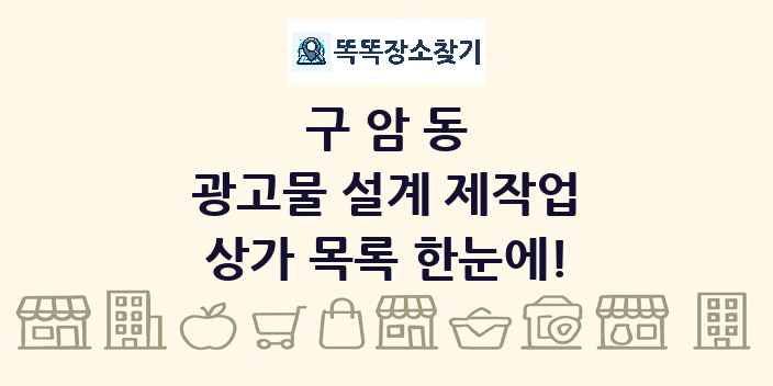 구암동 광고물 설계 제작업 상가 목록 및 정보