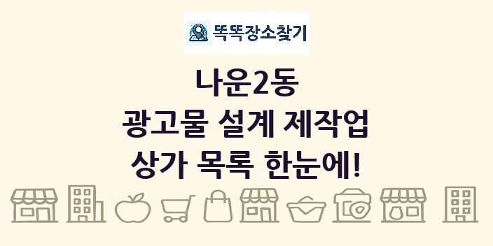 나운2동 광고물 설계 제작업 상가 목록 및 정보