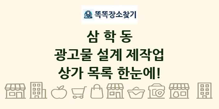 삼학동 광고물 설계 제작업 상가 목록 및 정보