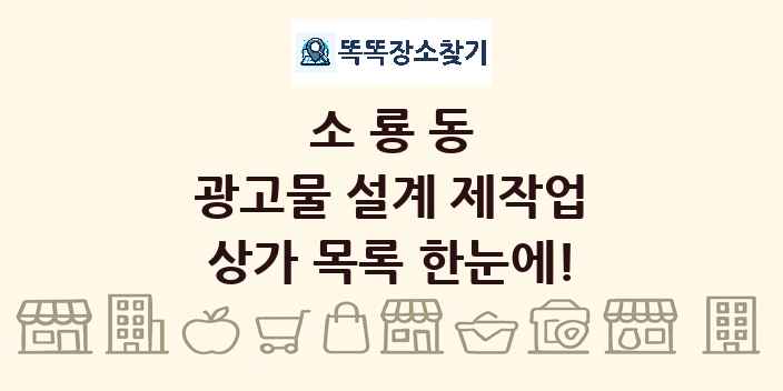 소룡동 광고물 설계 제작업 상가 목록 및 정보