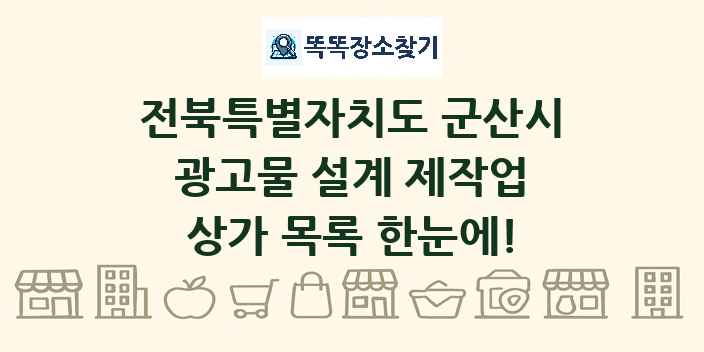 전북특별자치도 군산시 광고물 설계 제작업 상가 목록 및 정보