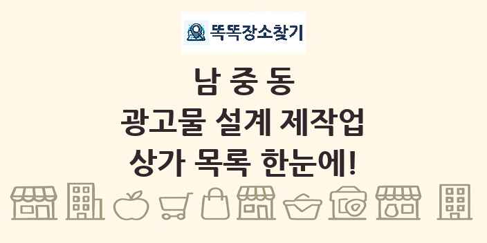 남중동 광고물 설계 제작업 상가 목록 및 정보