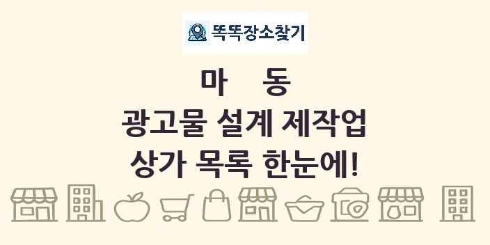 마동 광고물 설계 제작업 상가 목록 및 정보
