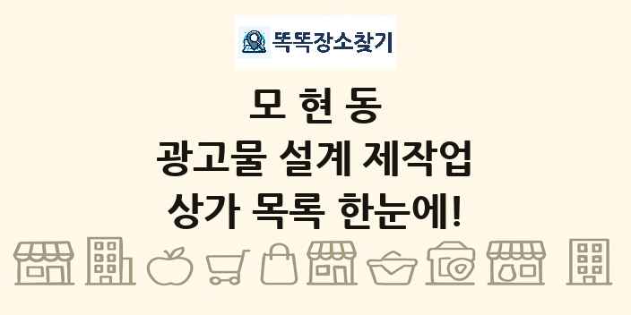모현동 광고물 설계 제작업 상가 목록 및 정보