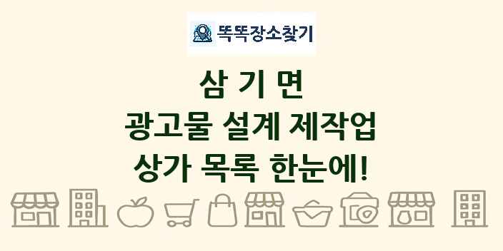 삼기면 광고물 설계 제작업 상가 목록 및 정보