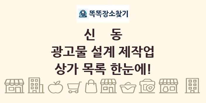 신동 광고물 설계 제작업 상가 목록 및 정보