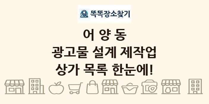 어양동 광고물 설계 제작업 상가 목록 및 정보