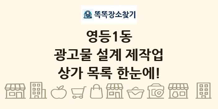 영등1동 광고물 설계 제작업 상가 목록 및 정보