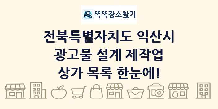 전북특별자치도 익산시 광고물 설계 제작업 상가 목록 및 정보