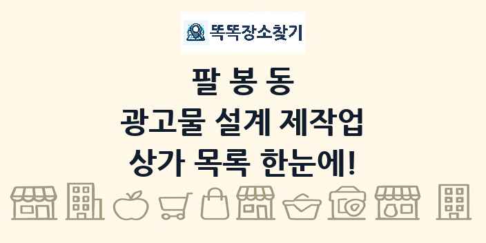 팔봉동 광고물 설계 제작업 상가 목록 및 정보