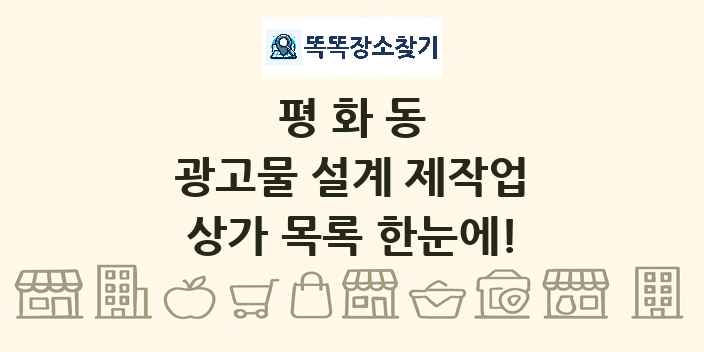 평화동 광고물 설계 제작업 상가 목록 및 정보