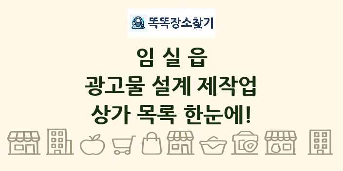 임실읍 광고물 설계 제작업 상가 목록 및 정보