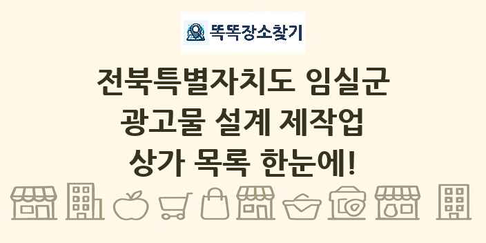 전북특별자치도 임실군 광고물 설계 제작업 상가 목록 및 정보