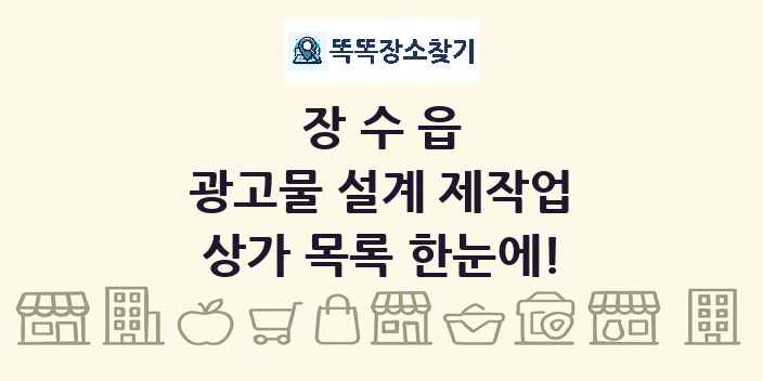 장수읍 광고물 설계 제작업 상가 목록 및 정보
