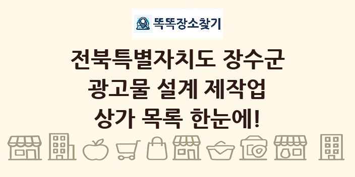 전북특별자치도 장수군 광고물 설계 제작업 상가 목록 및 정보