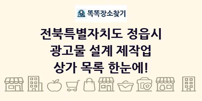 전북특별자치도 정읍시 광고물 설계 제작업 상가 목록 및 정보
