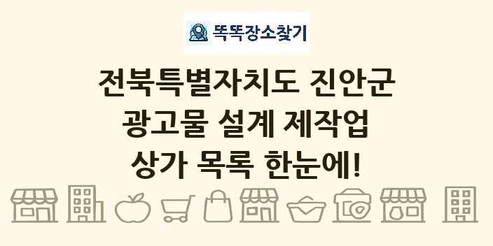 전북특별자치도 진안군 광고물 설계 제작업 상가 목록 및 정보