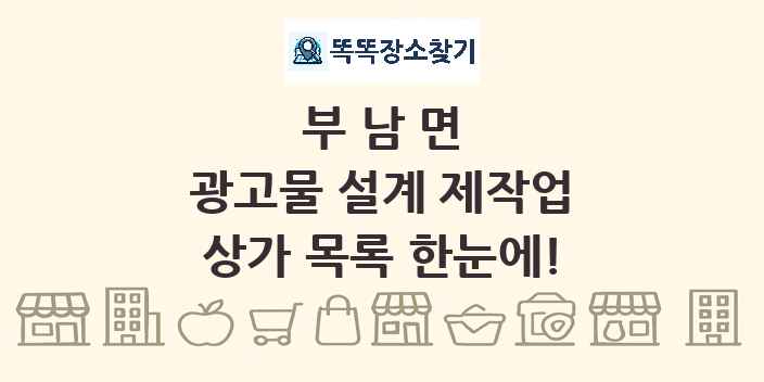 부남면 광고물 설계 제작업 상가 목록 및 정보