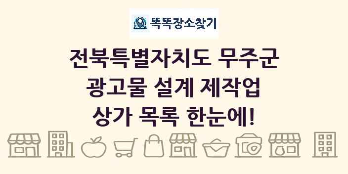 전북특별자치도 무주군 광고물 설계 제작업 상가 목록 및 정보