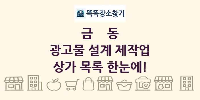 금동 광고물 설계 제작업 상가 목록 및 정보