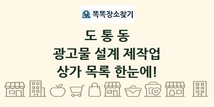 도통동 광고물 설계 제작업 상가 목록 및 정보