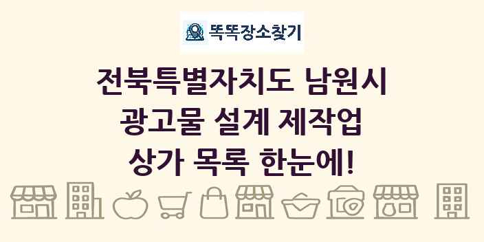 전북특별자치도 남원시 광고물 설계 제작업 상가 목록 및 정보