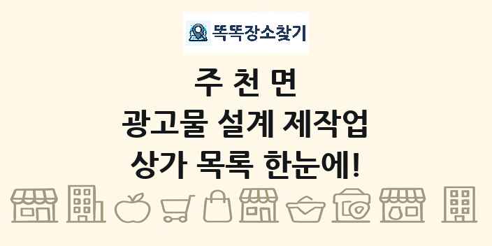 주천면 광고물 설계 제작업 상가 목록 및 정보
