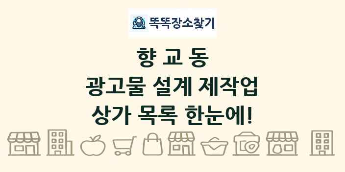향교동 광고물 설계 제작업 상가 목록 및 정보