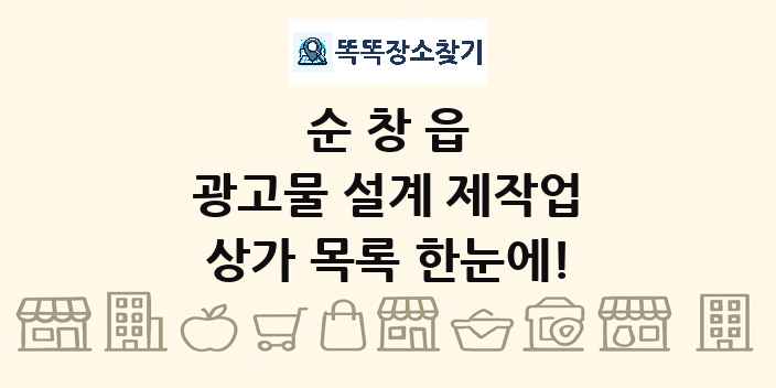 순창읍 광고물 설계 제작업 상가 목록 및 정보