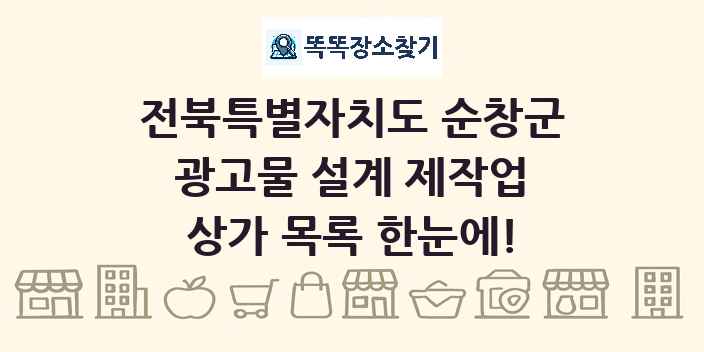 전북특별자치도 순창군 광고물 설계 제작업 상가 목록 및 정보