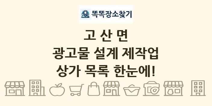 고산면 광고물 설계 제작업 상가 목록 및 정보