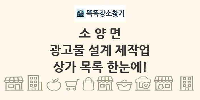 소양면 광고물 설계 제작업 상가 목록 및 정보