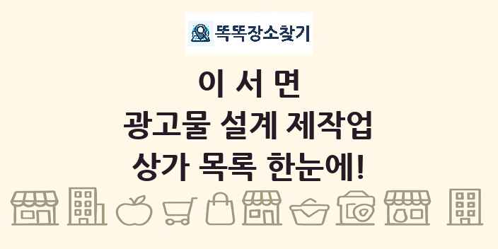 이서면 광고물 설계 제작업 상가 목록 및 정보