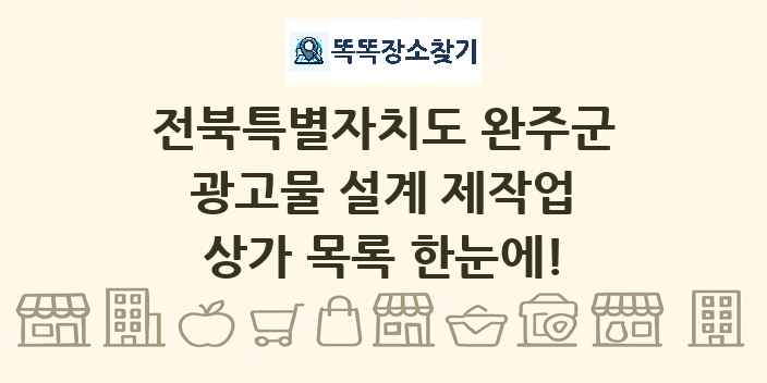 전북특별자치도 완주군 광고물 설계 제작업 상가 목록 및 정보