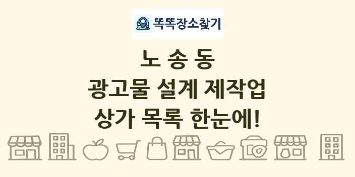 노송동 광고물 설계 제작업 상가 목록 및 정보
