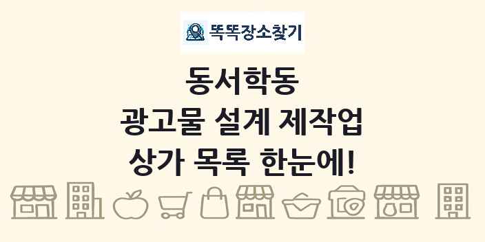 동서학동 광고물 설계 제작업 상가 목록 및 정보