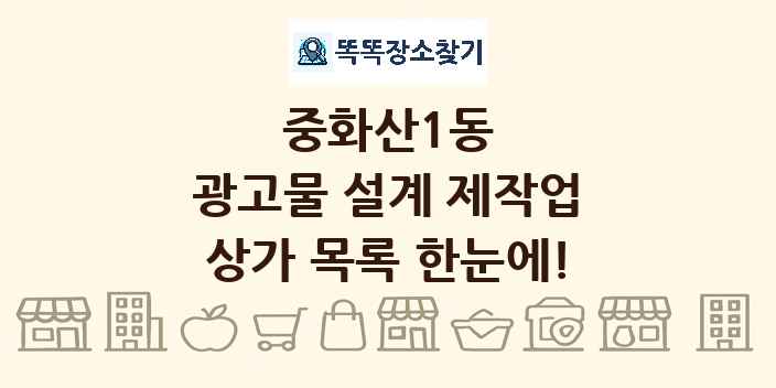 중화산1동 광고물 설계 제작업 상가 목록 및 정보