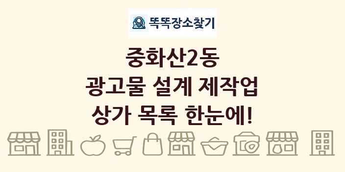 중화산2동 광고물 설계 제작업 상가 목록 및 정보