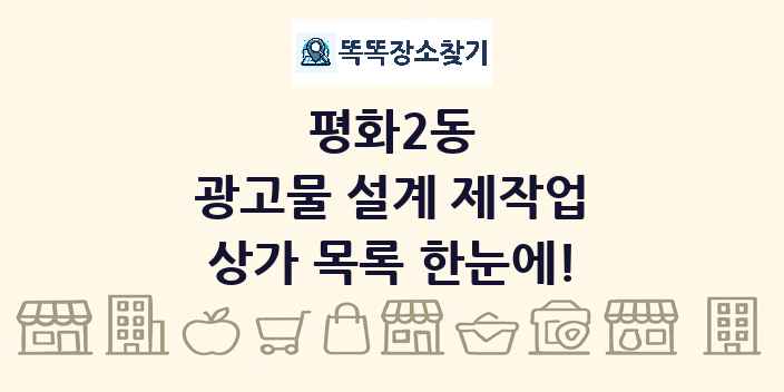 평화2동 광고물 설계 제작업 상가 목록 및 정보